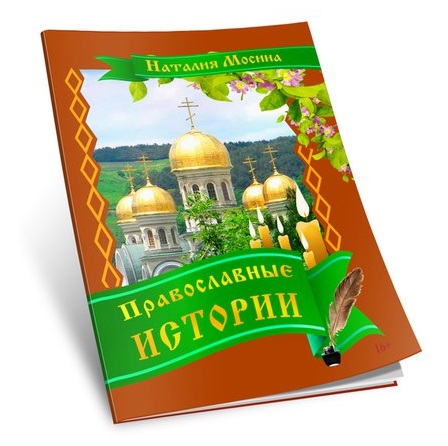 Православные истории