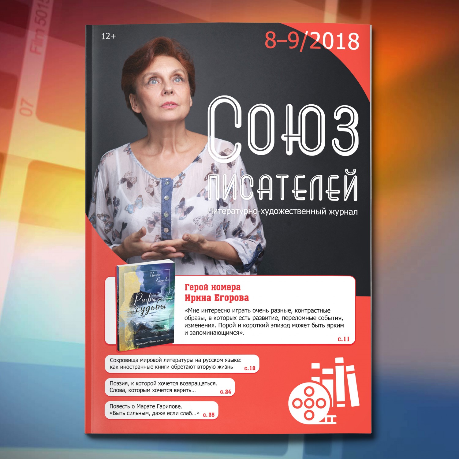 Журнал «Союз писателей» № 8–9/2018