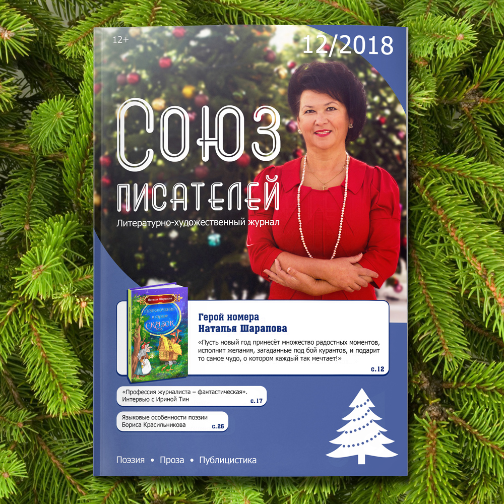 Журнал «Союз писателей» № 12/2018