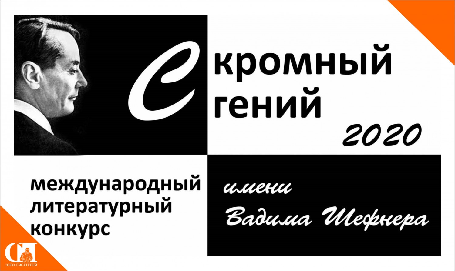 Литературный конкурс «Скромный гений» памяти Вадима Шефнера открыт