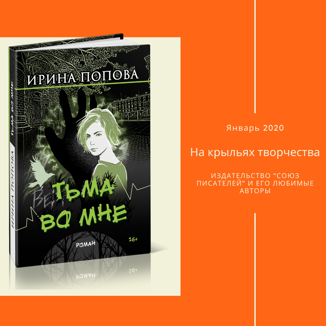 Ирина Попова: в новый год с новой книгой